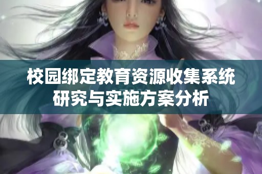 校园绑定教育资源收集系统研究与实施方案分析