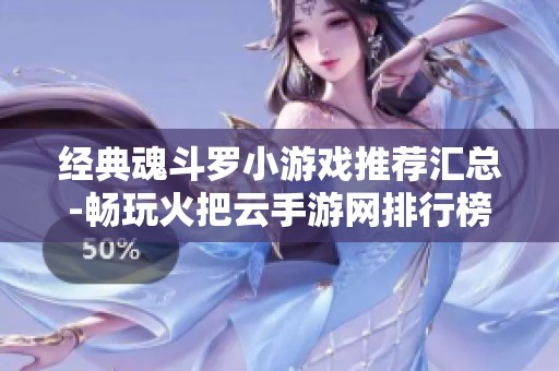 经典魂斗罗小游戏推荐汇总-畅玩火把云手游网排行榜