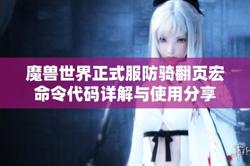 魔兽世界正式服防骑翻页宏命令代码详解与使用分享