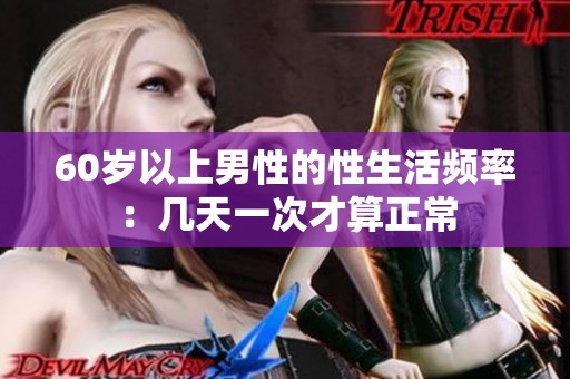 60岁以上男性的性生活频率：几天一次才算正常