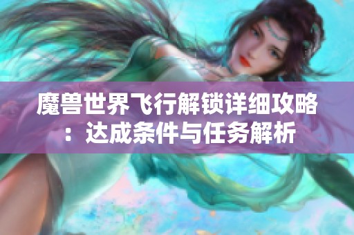 魔兽世界飞行解锁详细攻略：达成条件与任务解析