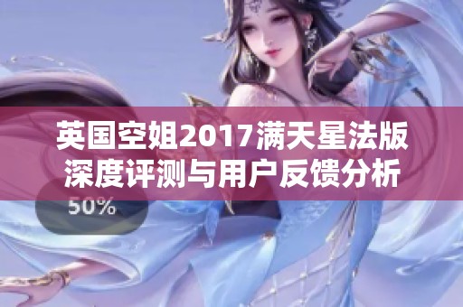 英国空姐2017满天星法版深度评测与用户反馈分析
