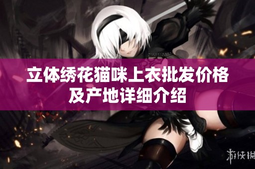 立体绣花猫咪上衣批发价格及产地详细介绍