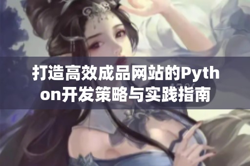 打造高效成品网站的Python开发策略与实践指南