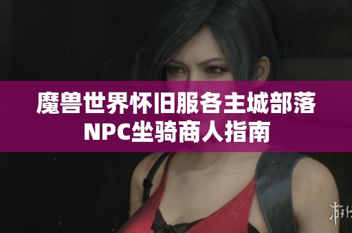 魔兽世界怀旧服各主城部落NPC坐骑商人指南