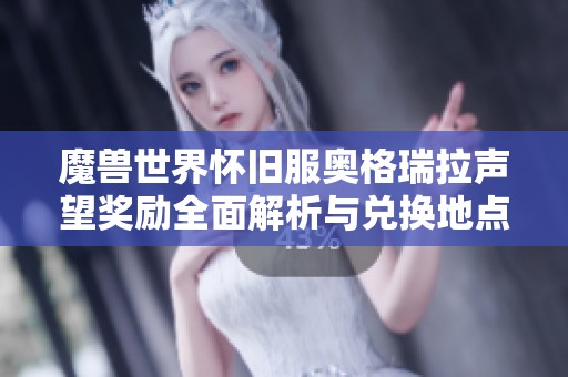 魔兽世界怀旧服奥格瑞拉声望奖励全面解析与兑换地点指南