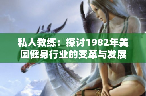 私人教练：探讨1982年美国健身行业的变革与发展