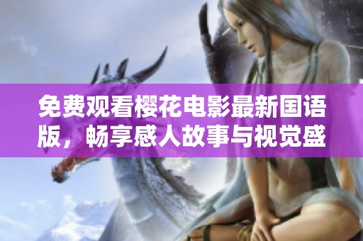 免费观看樱花电影最新国语版，畅享感人故事与视觉盛宴