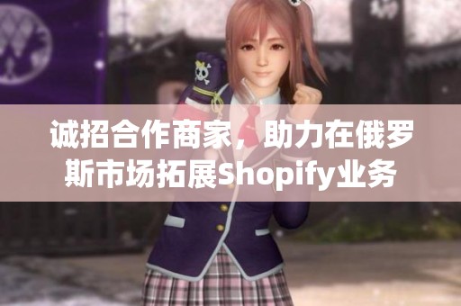 诚招合作商家，助力在俄罗斯市场拓展Shopify业务