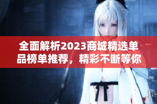 全面解析2023商城精选单品榜单推荐，精彩不断等你发现
