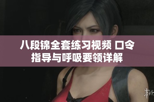 八段锦全套练习视频 口令指导与呼吸要领详解