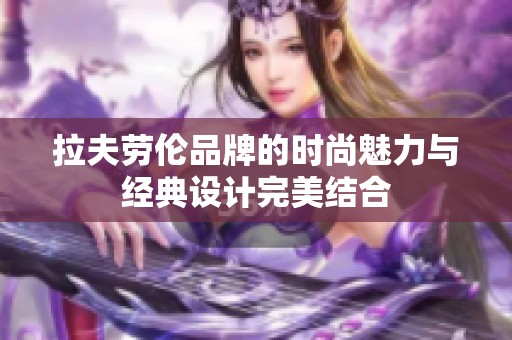 拉夫劳伦品牌的时尚魅力与经典设计完美结合