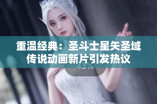 重温经典：圣斗士星矢圣域传说动画新片引发热议