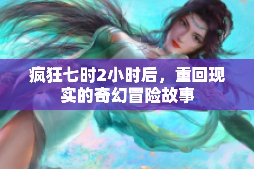 疯狂七时2小时后，重回现实的奇幻冒险故事