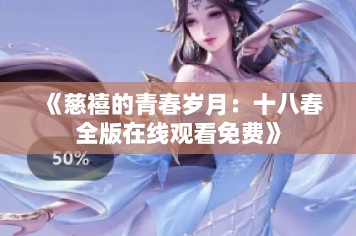 《慈禧的青春岁月：十八春全版在线观看免费》