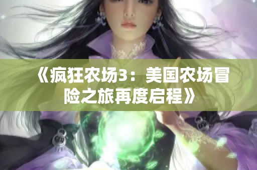 《疯狂农场3：美国农场冒险之旅再度启程》