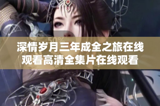 深情岁月三年成全之旅在线观看高清全集片在线观看