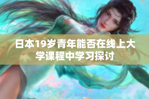 日本19岁青年能否在线上大学课程中学习探讨