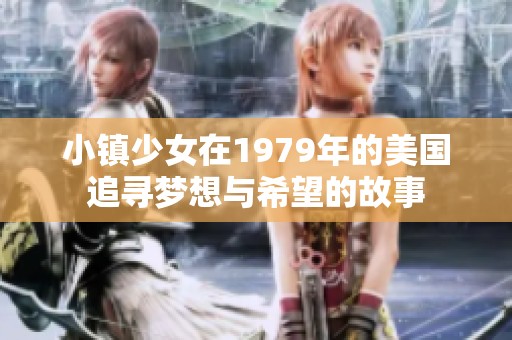 小镇少女在1979年的美国追寻梦想与希望的故事