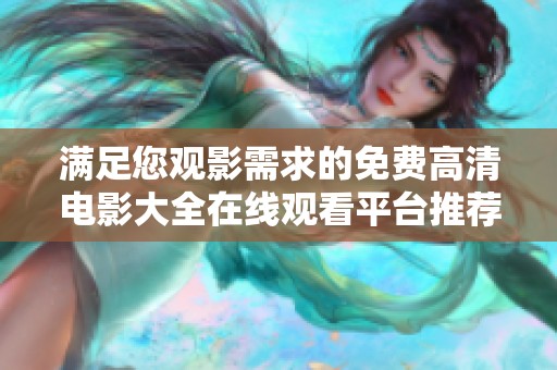 满足您观影需求的免费高清电影大全在线观看平台推荐