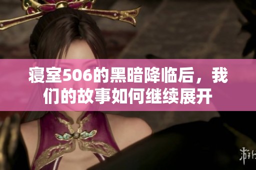 寝室506的黑暗降临后，我们的故事如何继续展开