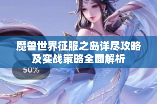 魔兽世界征服之岛详尽攻略及实战策略全面解析