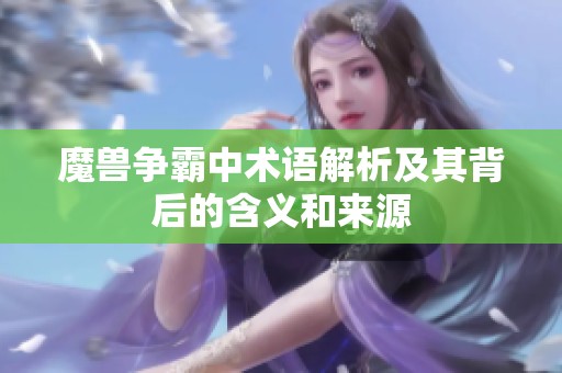 魔兽争霸中术语解析及其背后的含义和来源