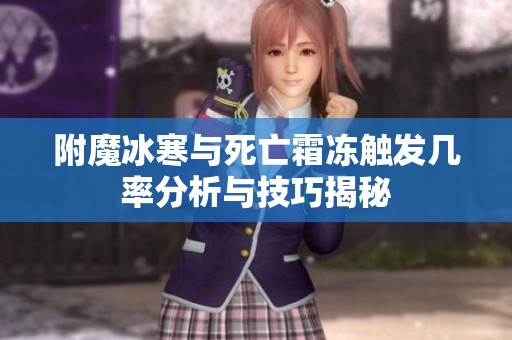 附魔冰寒与死亡霜冻触发几率分析与技巧揭秘