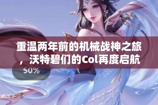 重温两年前的机械战神之旅，沃特碧们的Col再度启航