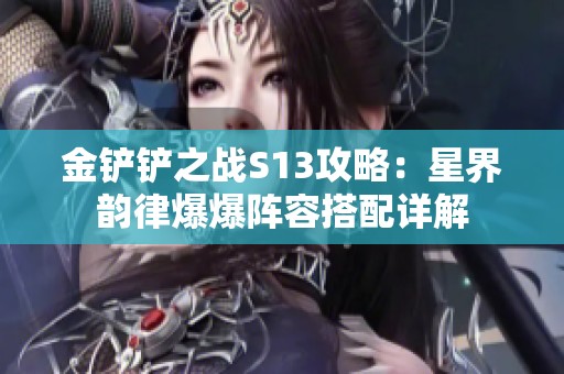 金铲铲之战S13攻略：星界韵律爆爆阵容搭配详解