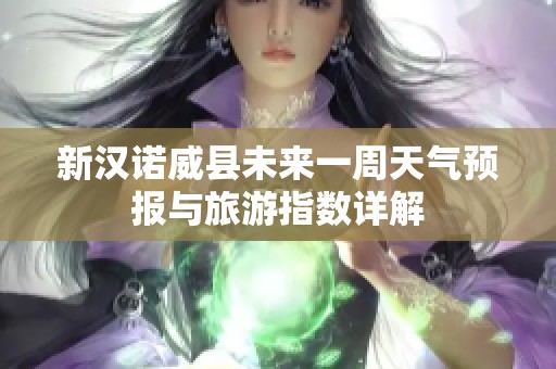 新汉诺威县未来一周天气预报与旅游指数详解