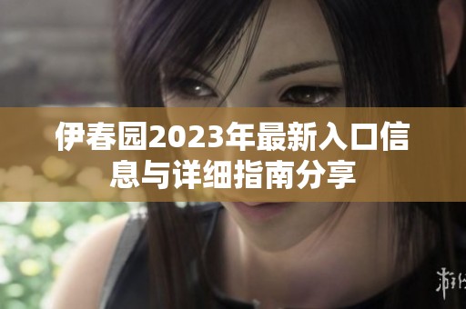 伊春园2023年最新入口信息与详细指南分享