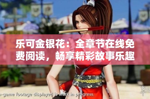 乐可金银花：全章节在线免费阅读，畅享精彩故事乐趣