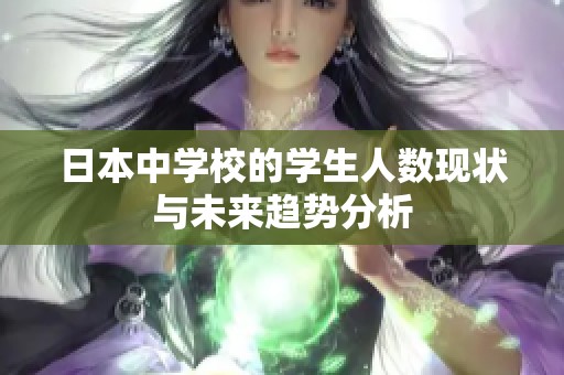 日本中学校的学生人数现状与未来趋势分析
