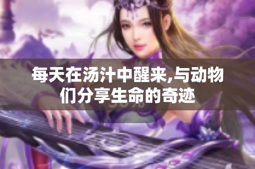 每天在汤汁中醒来,与动物们分享生命的奇迹