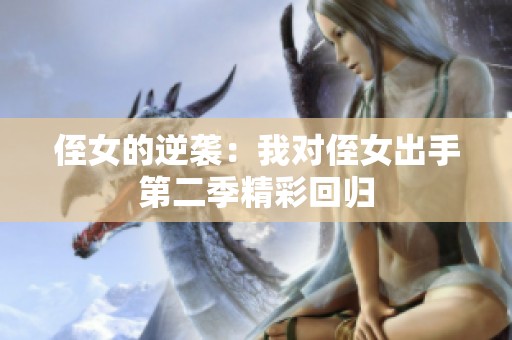 侄女的逆袭：我对侄女出手第二季精彩回归