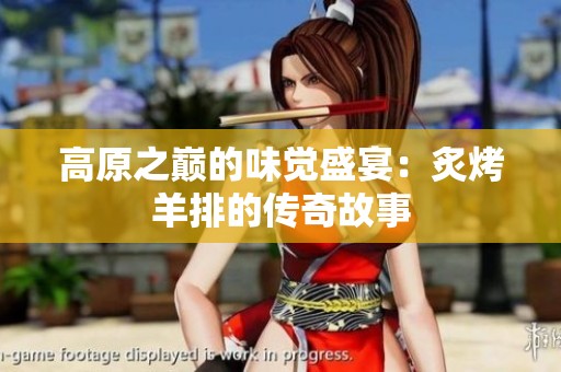 高原之巅的味觉盛宴：炙烤羊排的传奇故事