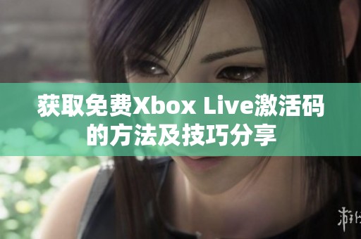 获取免费Xbox Live激活码的方法及技巧分享