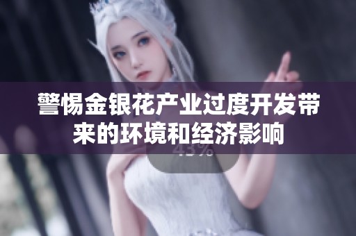警惕金银花产业过度开发带来的环境和经济影响