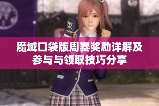 魔域口袋版周赛奖励详解及参与与领取技巧分享