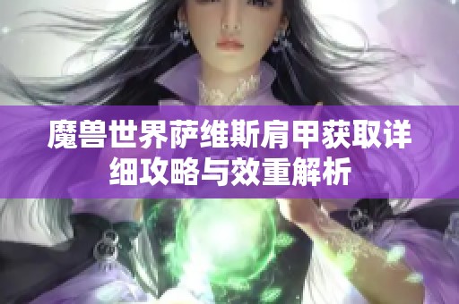魔兽世界萨维斯肩甲获取详细攻略与效重解析
