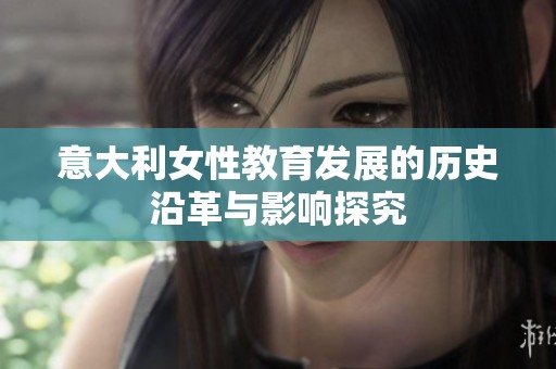 意大利女性教育发展的历史沿革与影响探究