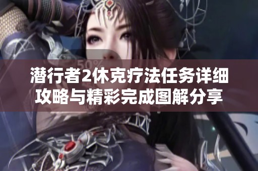 潜行者2休克疗法任务详细攻略与精彩完成图解分享