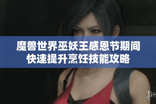 魔兽世界巫妖王感恩节期间快速提升烹饪技能攻略