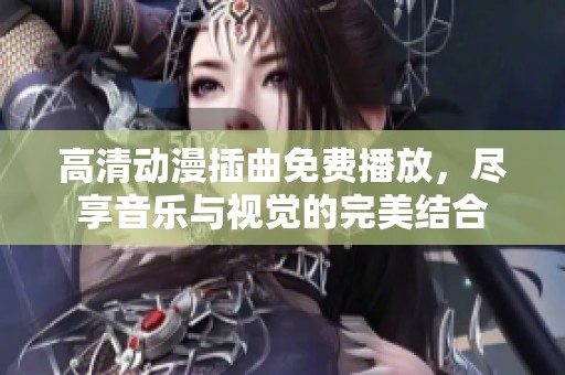 高清动漫插曲免费播放，尽享音乐与视觉的完美结合