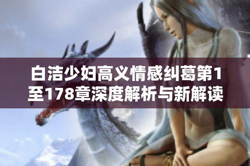 白洁少妇高义情感纠葛第1至178章深度解析与新解读