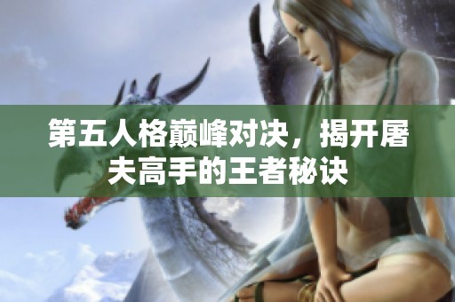 第五人格巅峰对决，揭开屠夫高手的王者秘诀