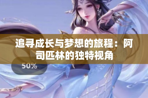 追寻成长与梦想的旅程：阿司匹林的独特视角