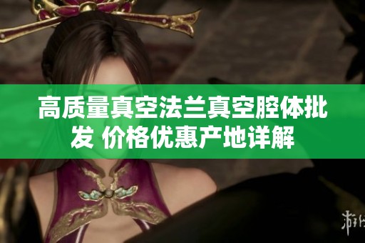高质量真空法兰真空腔体批发 价格优惠产地详解
