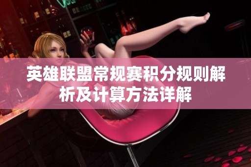 英雄联盟常规赛积分规则解析及计算方法详解